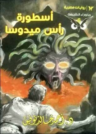 أسطورة رأس ميدوسا (ما وراء الطبيعة 6)