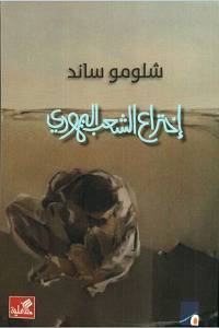 إختراع الشعب اليهودي