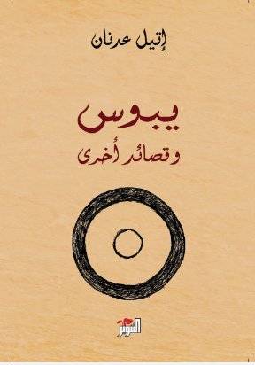 يبوس وقصائد أخرى