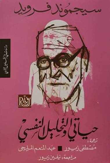 حياتي والتحليل النفسي