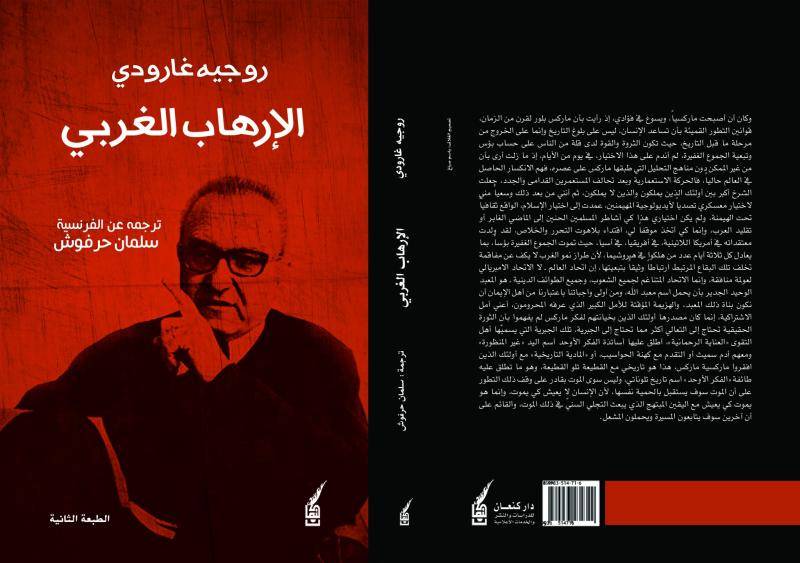 الإرهاب الغربي