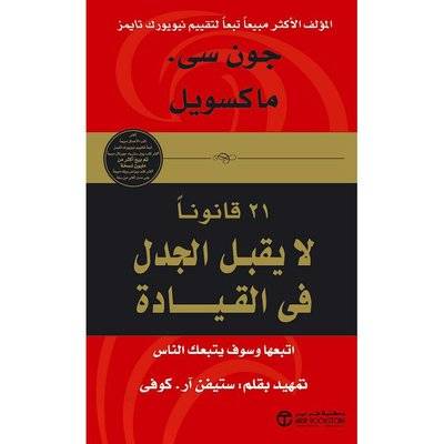 واحد وعشرون قانونا لا يقبل الجدل في القيادة