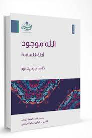 الله موجود