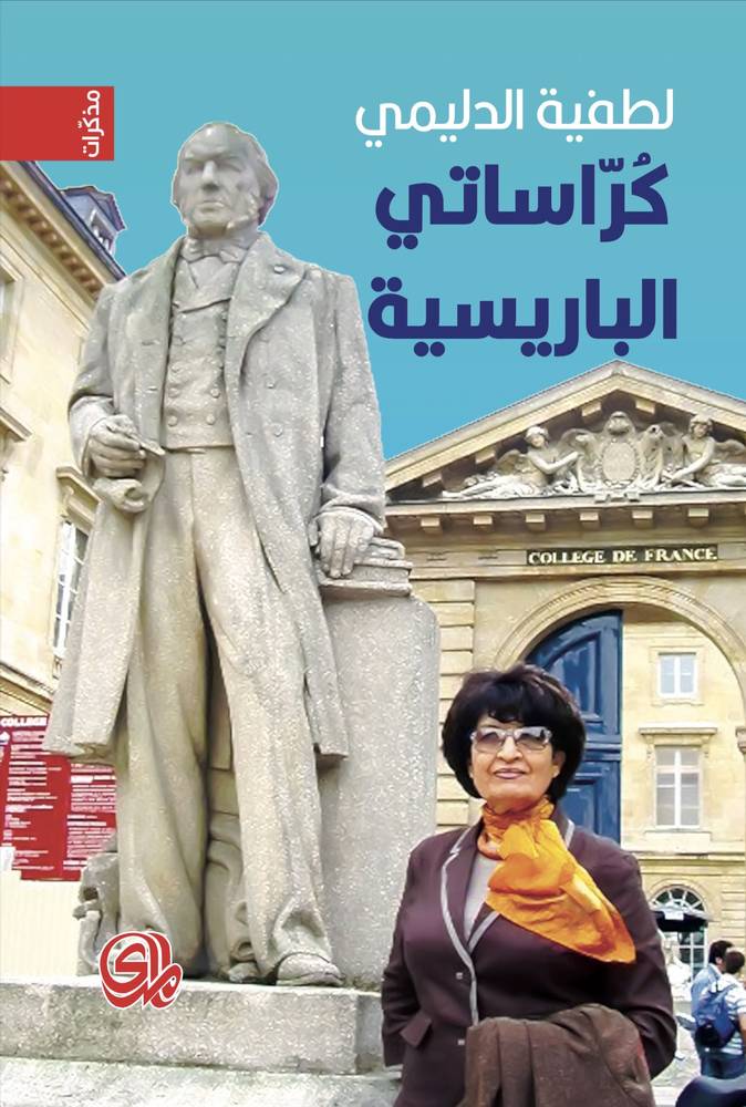 كراساتي الباريسية