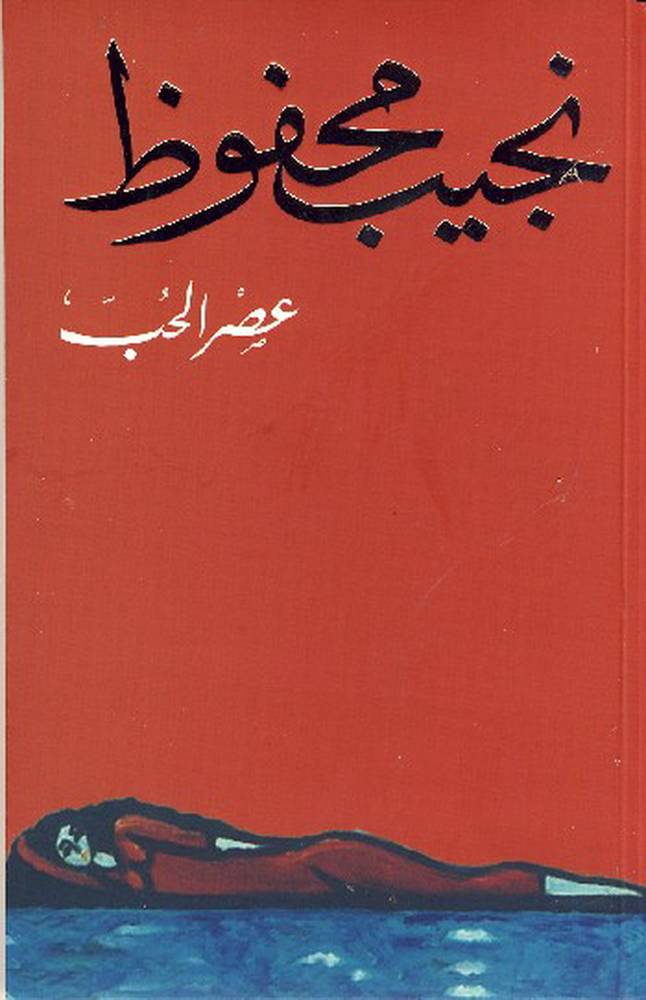 عصر الحب