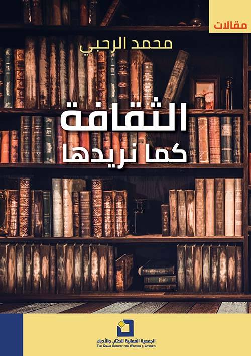 الثقافة كما نريدها