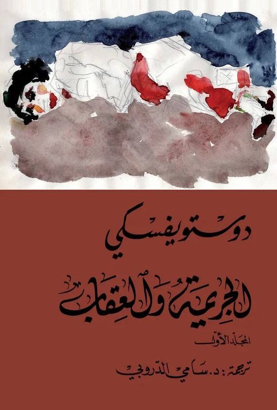 الجريمة والعقاب 1-2