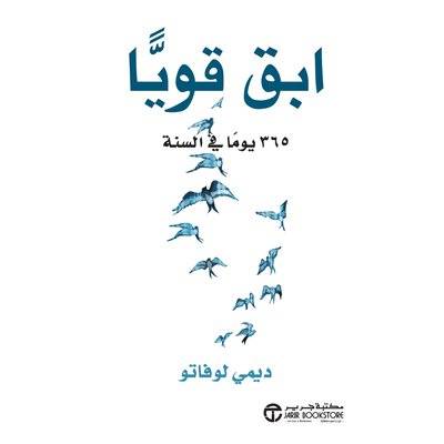 ابق قويا