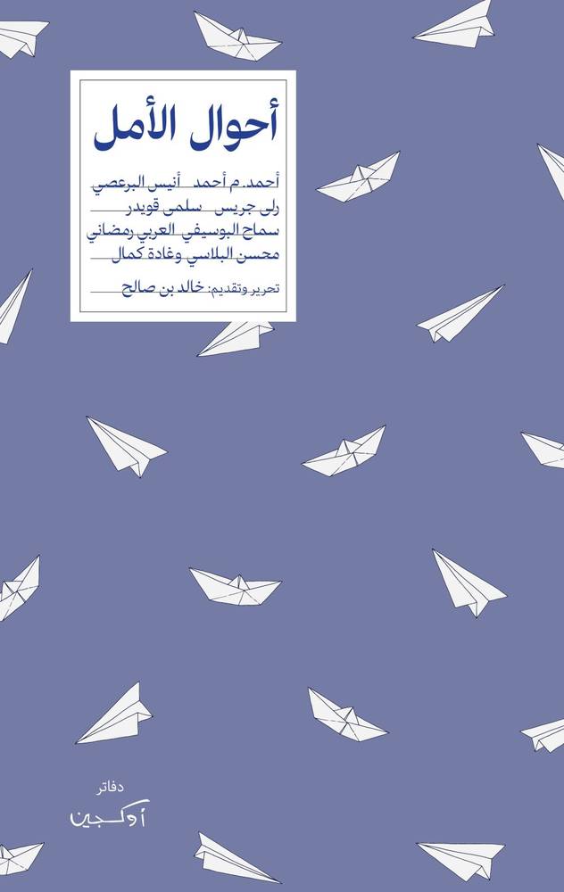 أحوال الأمل
