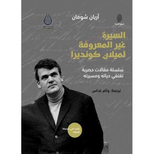 السيرة غير المعروفة لميلان كونديرا