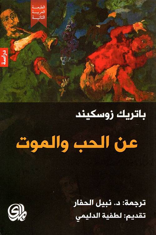 عن الحب والموت