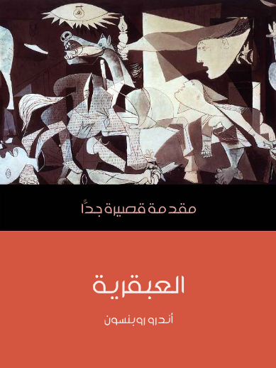 العبقرية (مقدمة قصيرة جدا)