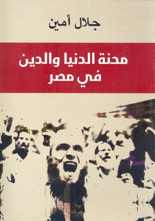 محنة الدنيا والدين في مصر