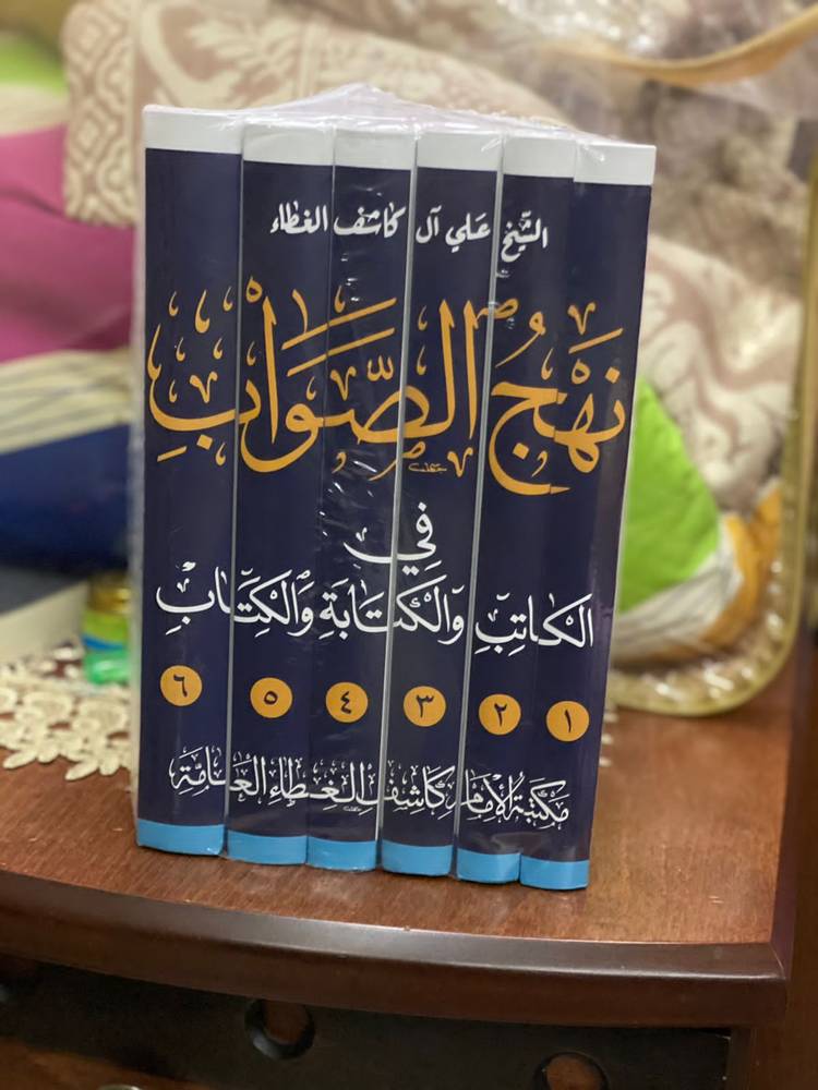 نهج الصواب في الكاتب والكتابة والكتاب 1-6