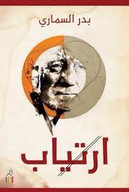 ارتياب