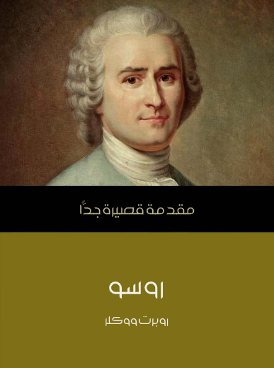 روسو (مقدمة قصيرة جدا)