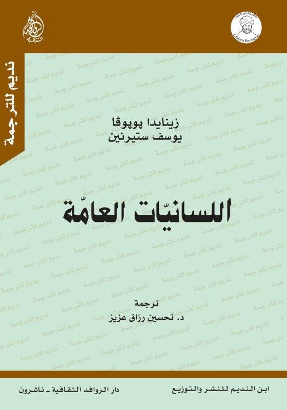 اللسانيات العامة