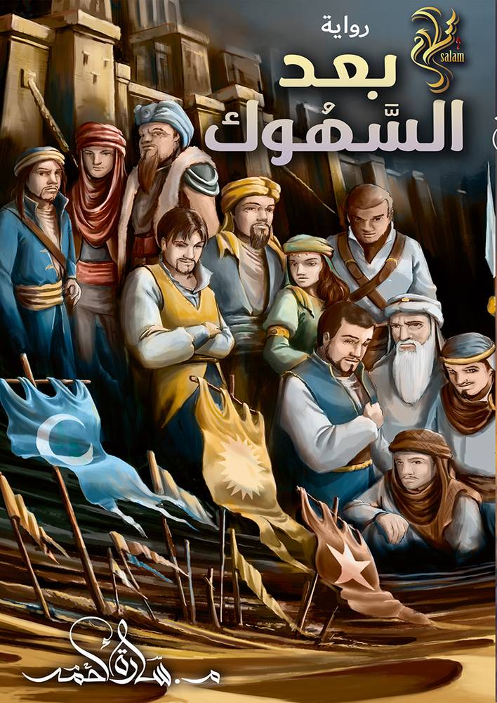 بعد السهوك