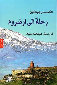 رحلة إلى أرضروم