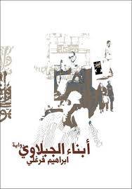 أبناء الجبلاوي