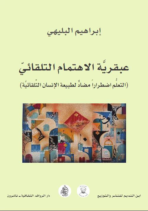 عبقرية الاهتمام التلقائي