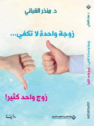 زوجة واحدة لا تكفي