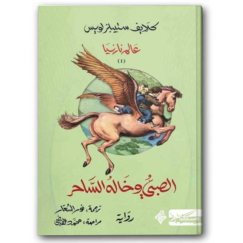 الصبي وخاله الساحر