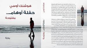 حفلة أوهام مفتوحة