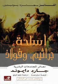 أسلحة جراثيم وفولاذ