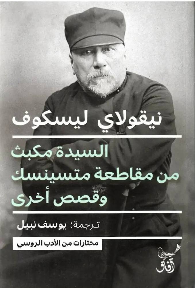 السيدة مكبث من مقاطعة متسينسك وقصص أخرى