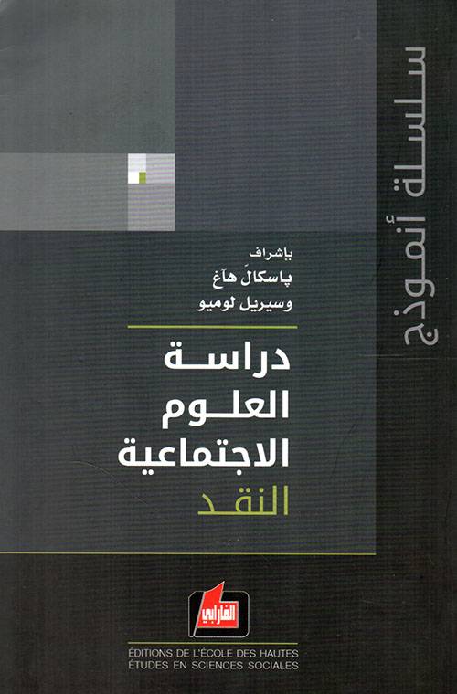 دراسة العلوم الاجتماعية- النقد
