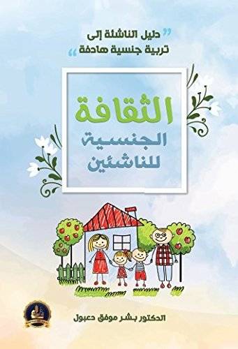 الثقافة الجنسية للناشئين