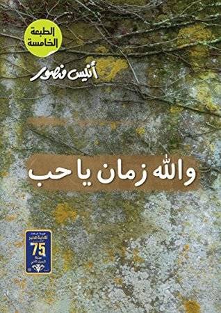 والله زمان يا حب