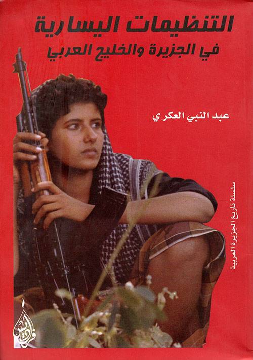 التنظيمات اليسارية في الجزيرة والخليج العربي