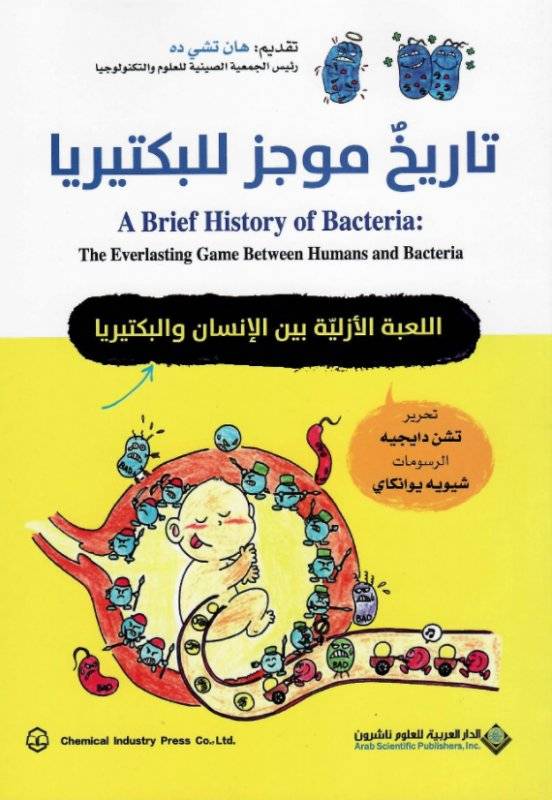 تاريخ موجز للبكتيريا