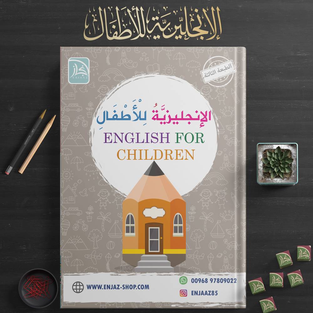 اللغة الإنجليزية للأطفال 1