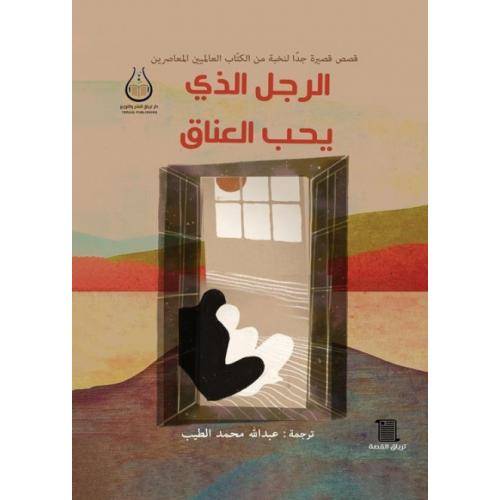 الرجل الذي يحب العناق
