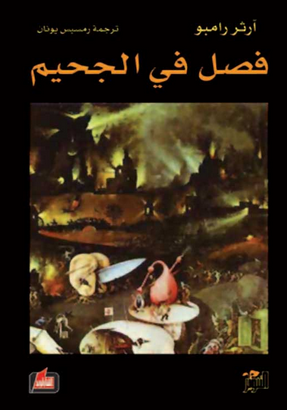 فصل في الجحيم