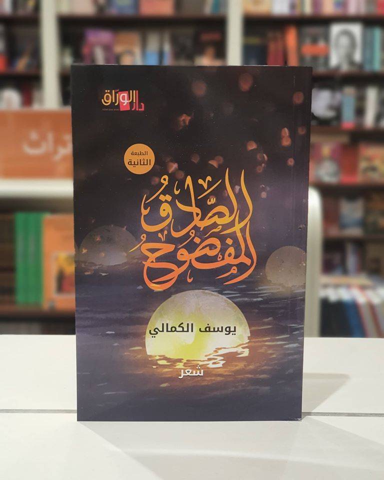 الصادق المفضوح