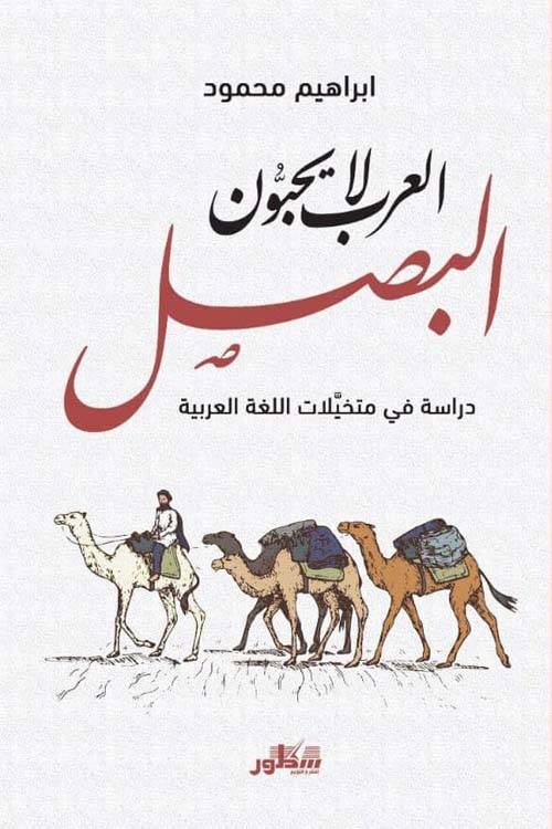 العرب لا يحبون البصل