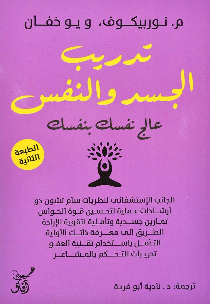 تدريب الجسد والنفس