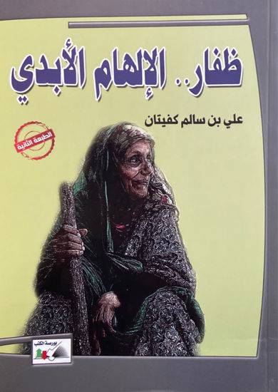ظفار الإلهام الأبدي