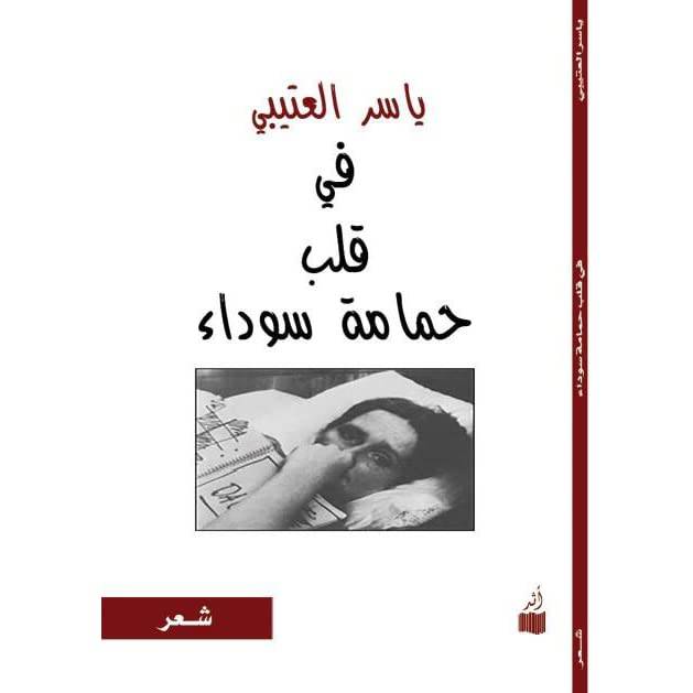 في قلب حمامة سوداء