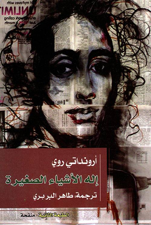 إله الأشياء الصغيرة