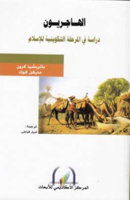 الهاجريون