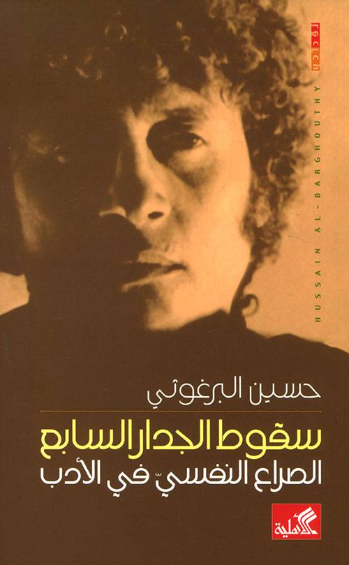 سقوط الجدار السابع: الصراع النفسي في الأدب
