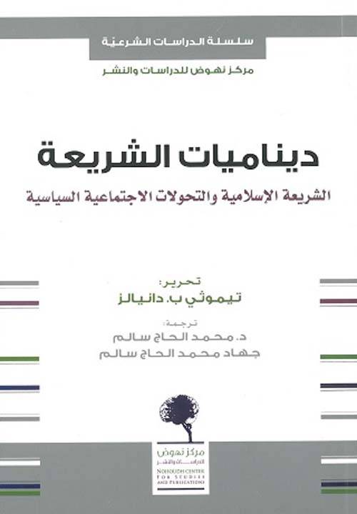 ديناميات الشريعة