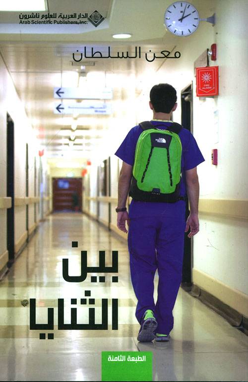 بين الثنايا