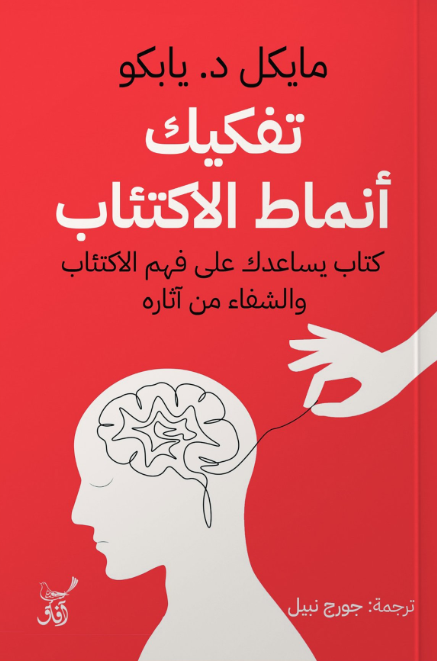 تفكيك أنماط الاكتئاب
