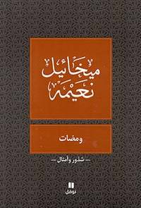 ومضات